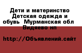 Дети и материнство Детская одежда и обувь. Мурманская обл.,Видяево нп